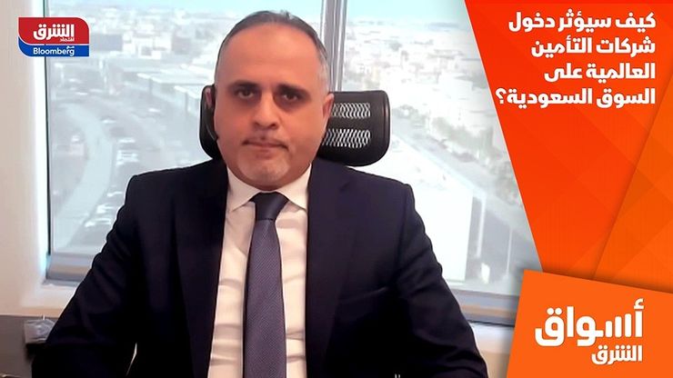 كيف سيؤثر دخول شركات التأمين العالمية على السوق السعودية؟