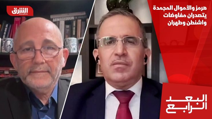 هرمز والأموال المجمدة يتصدران مفاوضات واشنطن وطهران