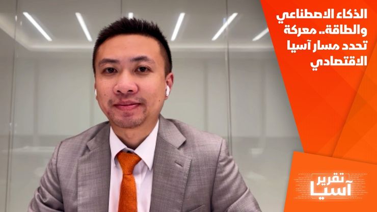 الذكاء الاصطناعي والطاقة.. معركة تحدد مسار آسيا الاقتصادي