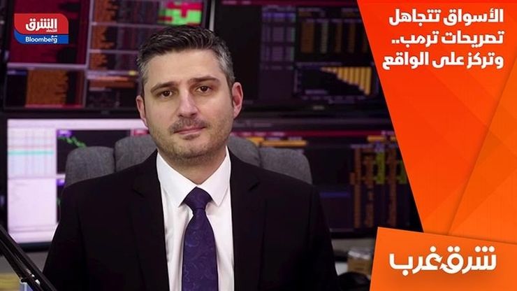 الأسواق تتجاهل تصريحات ترمب.. وتركز على الواقع