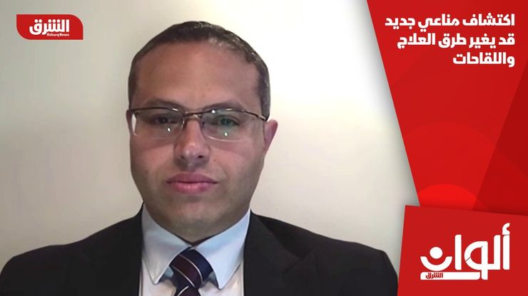 اكتشاف مناعي جديد قد يغير طرق العلاج واللقاحات