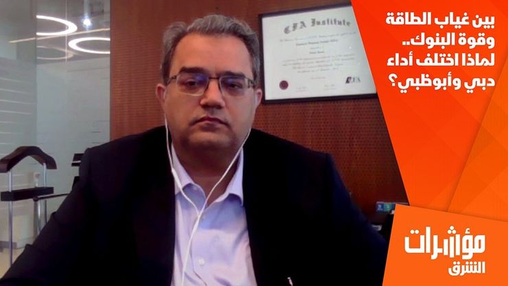 بين غياب الطاقة وقوة البنوك.. لماذا اختلف أداء دبي وأبوظبي؟