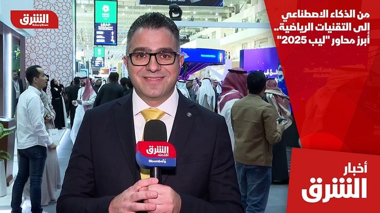 من الذكاء الاصطناعي إلى التقنيات الرياضية.. أبرز محاور "ليب 2025"