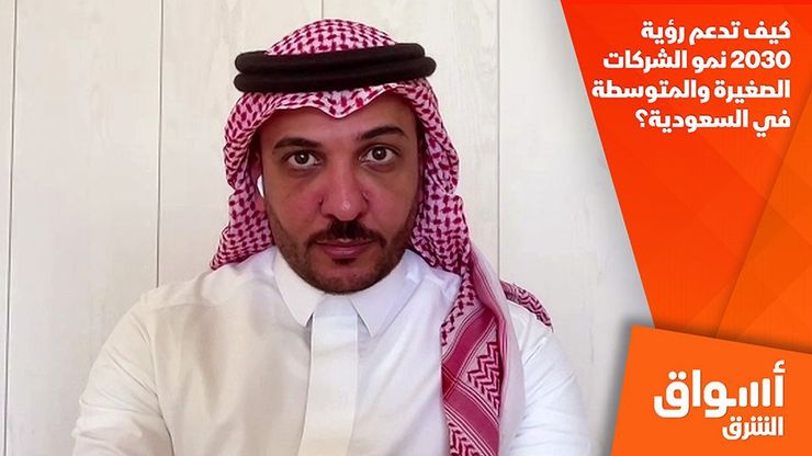 كيف تدعم رؤية 2030 نمو الشركات الصغيرة والمتوسطة في السعودية؟