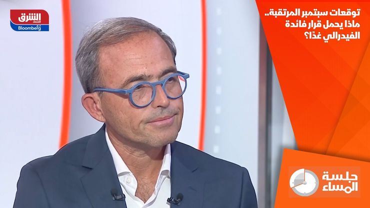 توقعات سبتمبر المرتقبة.. ماذا يحمل قرار فائدة الفيدرالي غدًا؟