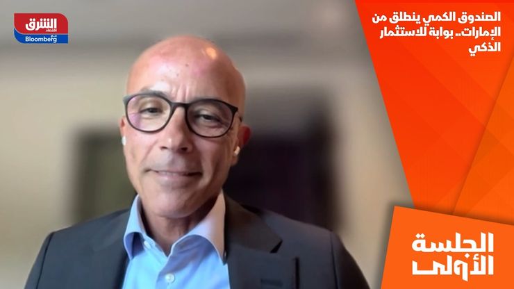 الصندوق الكمي ينطلق من الإمارات.. بوابة للاستثمار الذكي