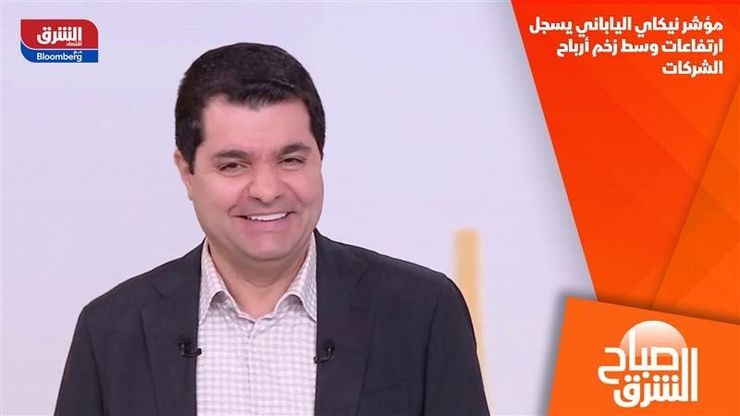 مؤشر نيكاي الياباني يسجل ارتفاعات وسط زخم أرباح الشركات