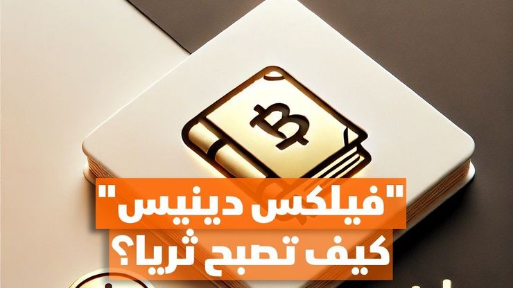 "فيلكس دينيس" كيف تصبح ثريا؟