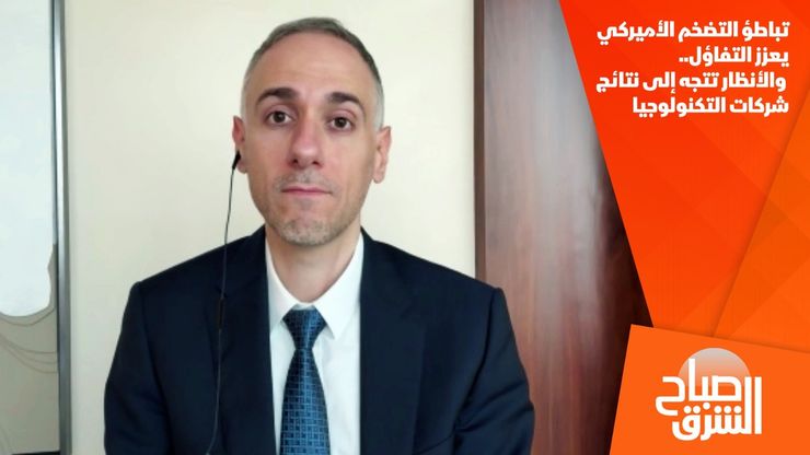 تباطؤ التضخم الأميركي يعزز التفاؤل.. والأنظار تتجه إلى نتائج شركات التكنولوجيا