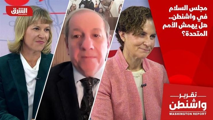 مجلس السلام في واشنطن.. هل يهمش الأمم المتحدة؟