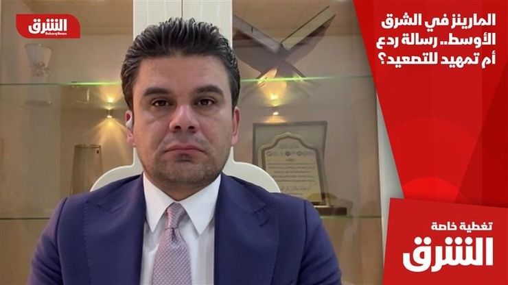 المارينز في الشرق الأوسط.. رسالة ردع أم تمهيد للتصعيد؟