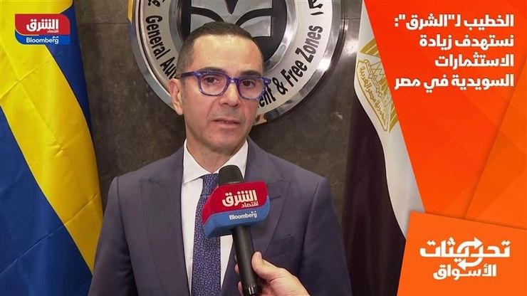 الخطيب لـ"الشرق": نستهدف زيادة الاستثمارات السويدية في مصر
