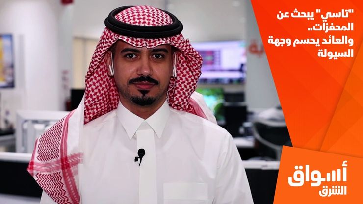 "تاسي" يبحث عن المحفزات.. والعائد يحسم وجهة السيولة