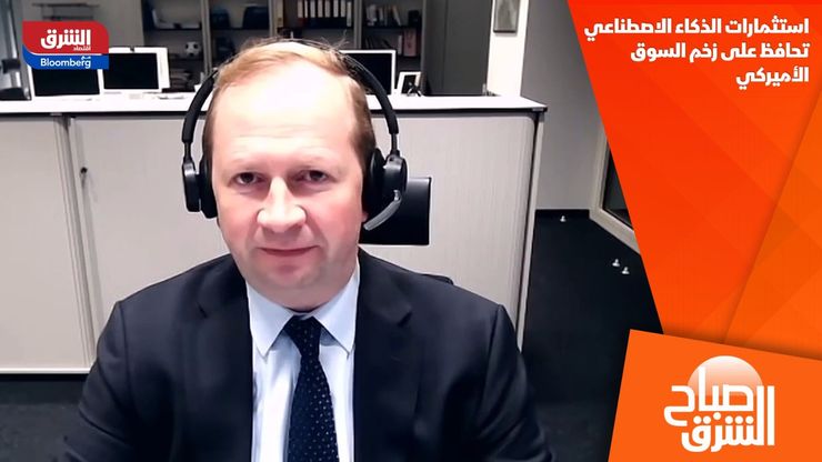 استثمارات الذكاء الاصطناعي تحافظ على زخم السوق الأميركي