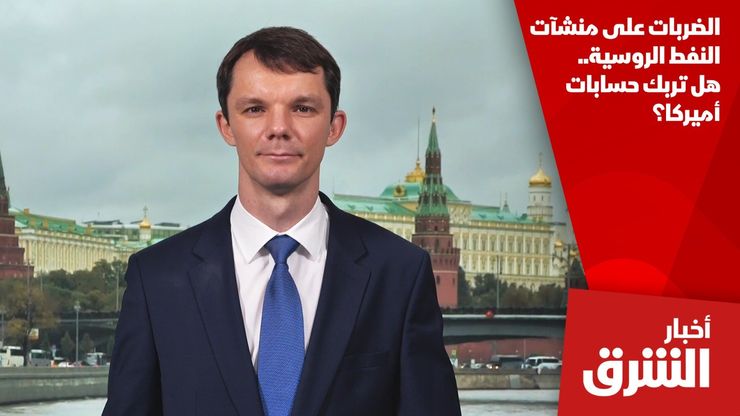 الضربات على منشآت النفط الروسية.. هل تربك حسابات أميركا؟