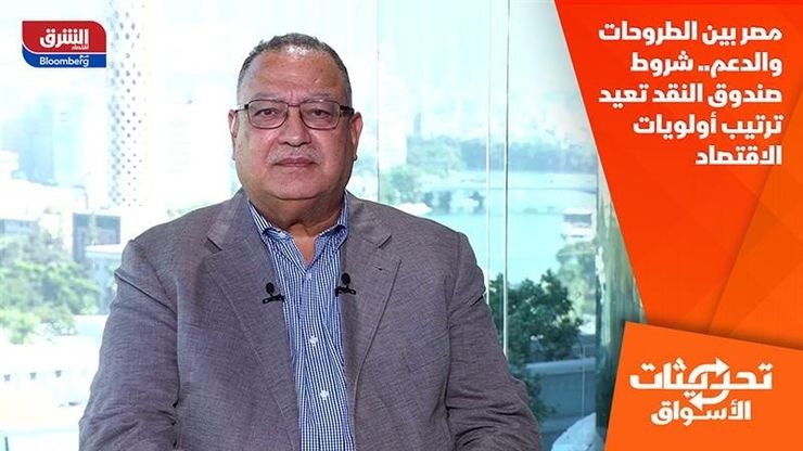 مصر بين الطروحات والدعم.. شروط صندوق النقد تعيد ترتيب أولويات الاقتصاد