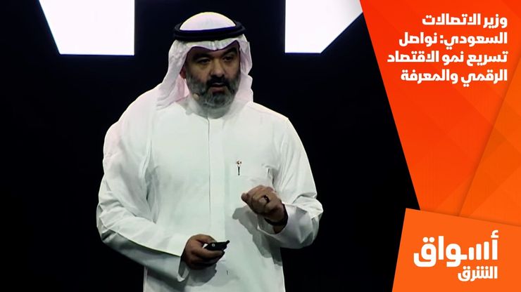 وزير الاتصالات السعودي: نواصل تسريع نمو الاقتصاد الرقمي والمعرفة