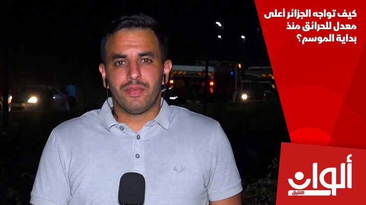 كيف تواجه الجزائر أعلى معدل للحرائق منذ بداية الموسم؟