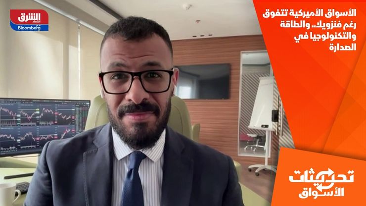 الأسواق الأميركية تتفوق رغم فنزويلا.. والطاقة والتكنولوجيا في الصدارة