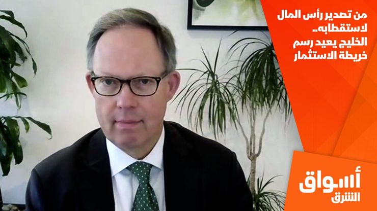 من تصدير رأس المال لاستقطابه.. الخليج يعيد رسم خريطة الاستثمار
