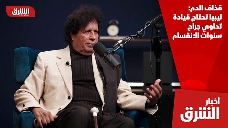 قذاف الدم: ليبيا تحتاج قيادة تداوي جراح سنوات الانقسام