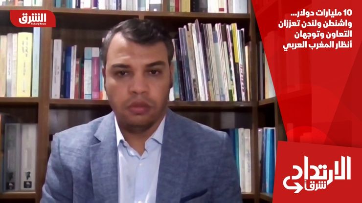 10 مليارات دولار… واشنطن ولندن تعززان التعاون وتوجهان أنظار المغرب العربي