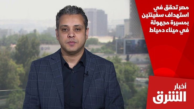 مصر تحقق في استهداف سفينتين بمسيرة مجهولة في ميناء دمياط
