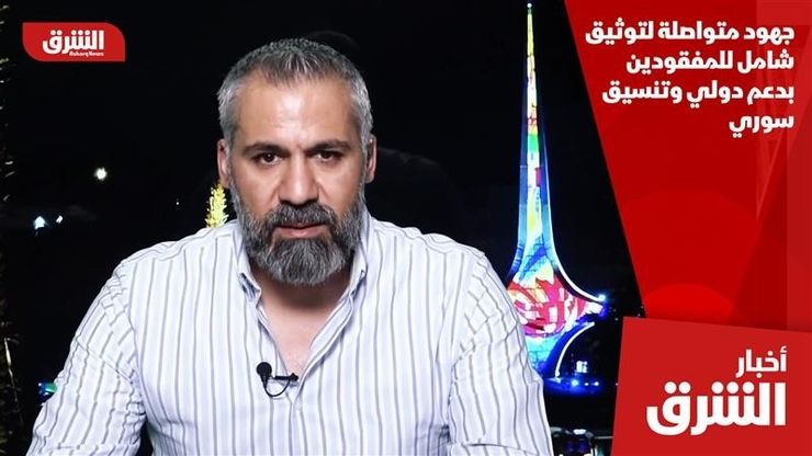 جهود متواصلة لتوثيق شامل للمفقودين بدعم دولي وتنسيق سوري