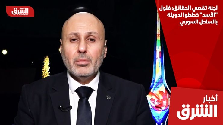لجنة تقصي الحقائق: فلول "الأسد" خططوا لدويلة بالساحل السوري