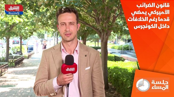 قانون الضرائب الأميركي يمضي قدما رغم الخلافات داخل الكونجرس