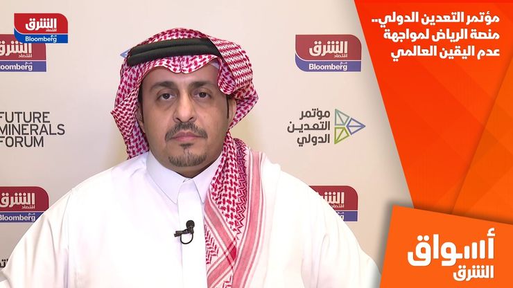 مؤتمر التعدين الدولي.. منصة الرياض لمواجهة عدم اليقين العالمي