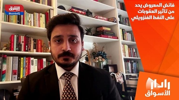 فائض المعروض يحد من تأثير العقوبات على النفط الفنزويلي