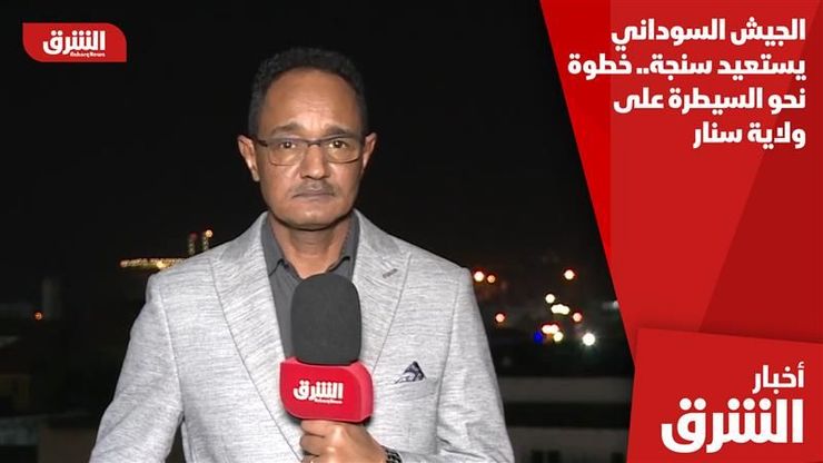 الجيش السوداني يستعيد سنجة..  خطوة نحو السيطرة على ولاية سنار