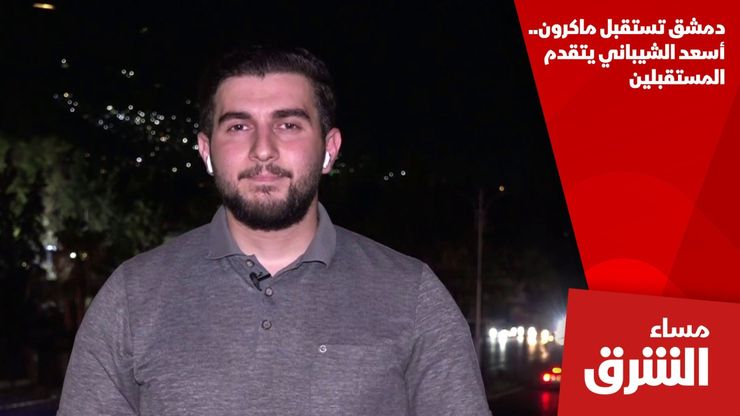 دمشق تستقبل ماكرون.. أسعد الشيباني يتقدم المستقبلين