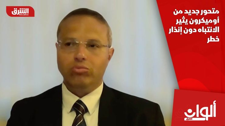 متحور جديد من أوميكرون يثير الانتباه دون إنذار خطر