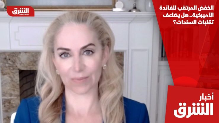الخفض المرتقب للفائدة الأميركية.. هل يضاعف تقلبات السندات؟