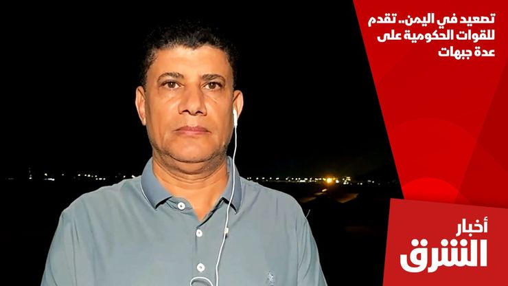 تصعيد في اليمن.. تقدم للقوات الحكومية على عدة جبهات