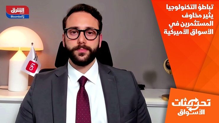 تباطؤ التكنولوجيا يثير مخاوف المستثمرين في الأسواق الأميركية