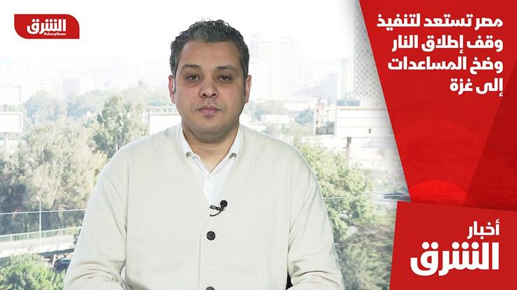 مصر تستعد لتنفيذ وقف إطلاق النار وضخ المساعدات إلى غزة