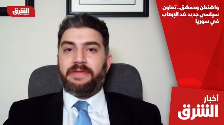 واشنطن ودمشق.. تعاون سياسي جديد ضد الإرهاب في سوريا