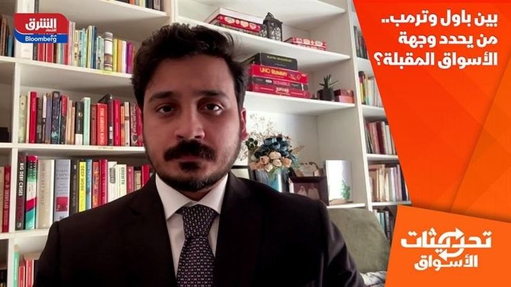 بين باول وترمب.. من يحدد وجهة الأسواق المقبلة؟