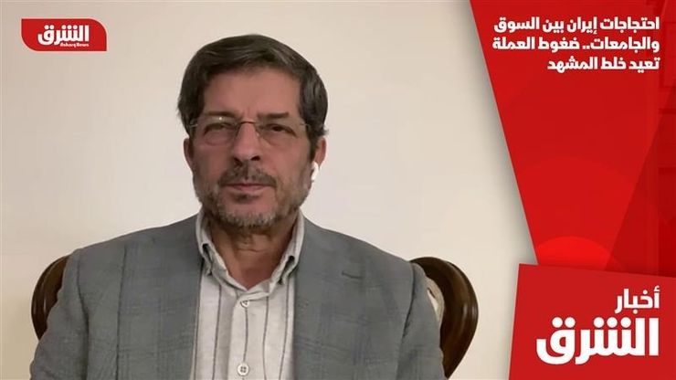 احتجاجات إيران بين السوق والجامعات.. ضغوط العملة تعيد خلط المشهد