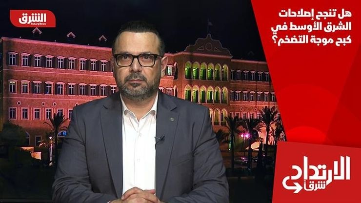 هل تنجح إصلاحات الشرق الأوسط في كبح موجة التضخم؟