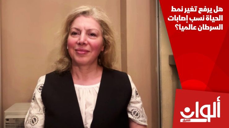 هل يرفع تغير نمط الحياة نسب إصابات السرطان عالميا؟