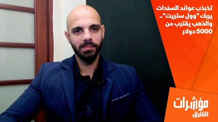 تذبذب عوائد السندات يربك "وول ستريت".. والذهب يقترب من 5000 دولار
