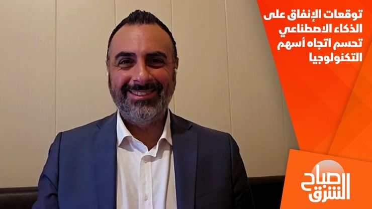 توقعات الإنفاق على الذكاء الاصطناعي تحسم اتجاه أسهم التكنولوجيا