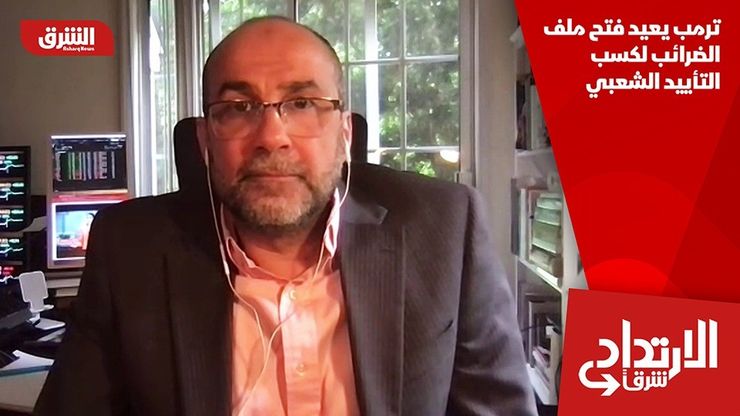 ترمب يعيد فتح ملف الضرائب لكسب التأييد الشعبي