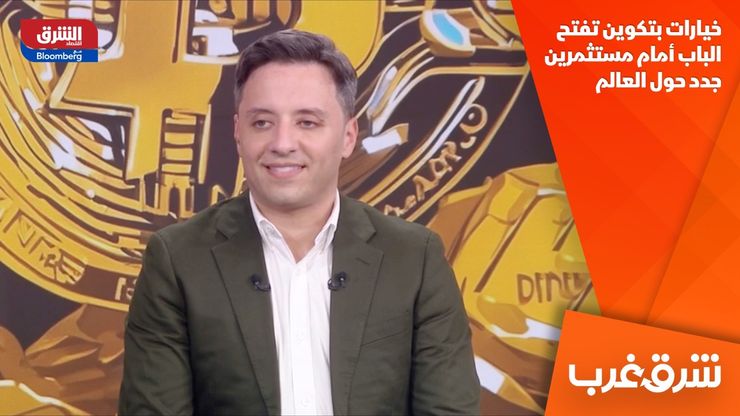 خيارات بتكوين تفتح الباب أمام مستثمرين جدد حول العالم