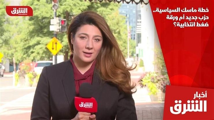 خطة ماسك السياسية.. حزب جديد أم ورقة ضغط انتخابية؟
