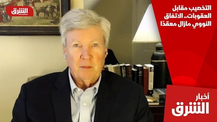 التخصيب مقابل العقوبات.. الاتفاق النووي مازال معقدًا